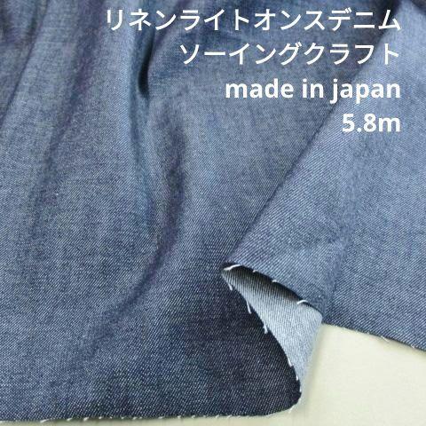 100%リネン　ライトオンス　デニム　7/8oz　LLD-01　5.8mカット