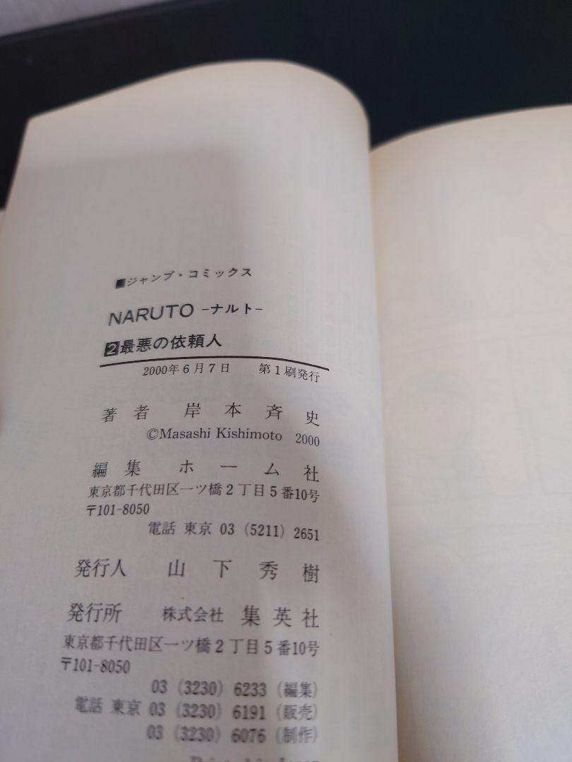 【初版・第一刷】NARUTO ナルト 1巻・2巻