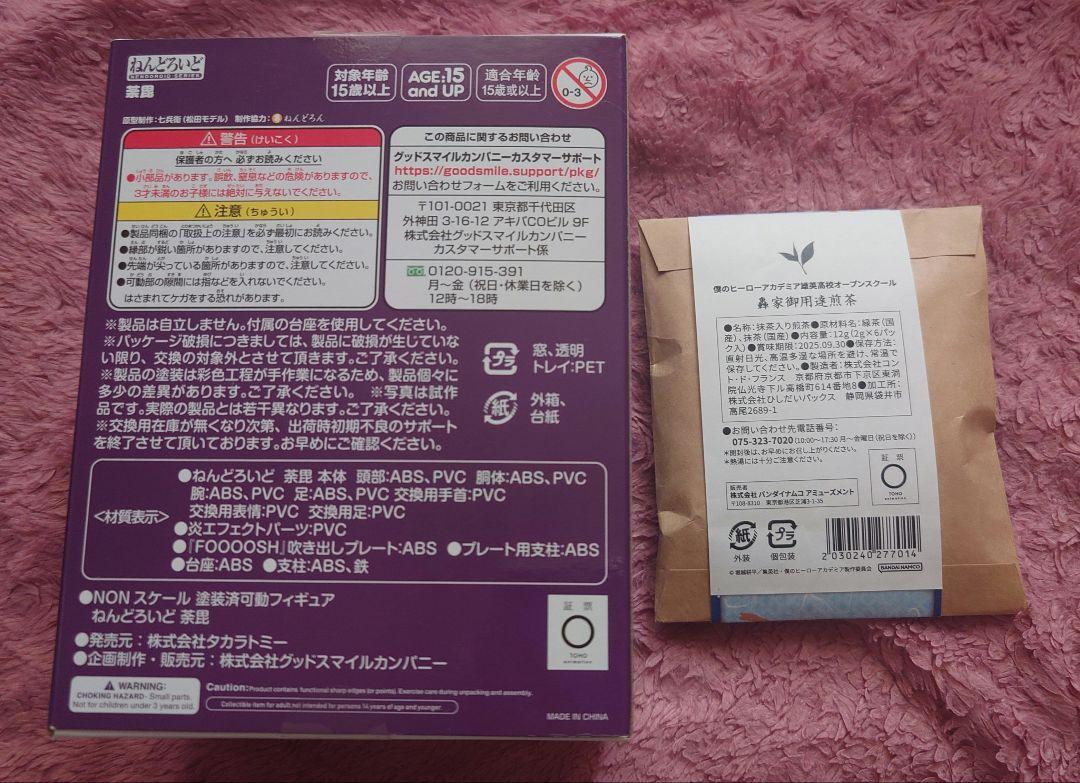 ねんどろいど 荼毘 轟家御用達煎茶 セット