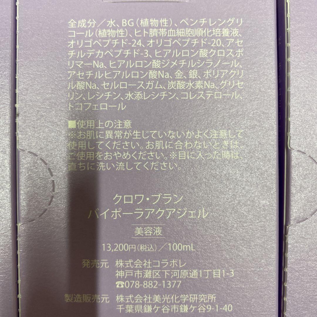 コラボレ アクアジェル 3本 クロアブラン バイポーラ 未使用品