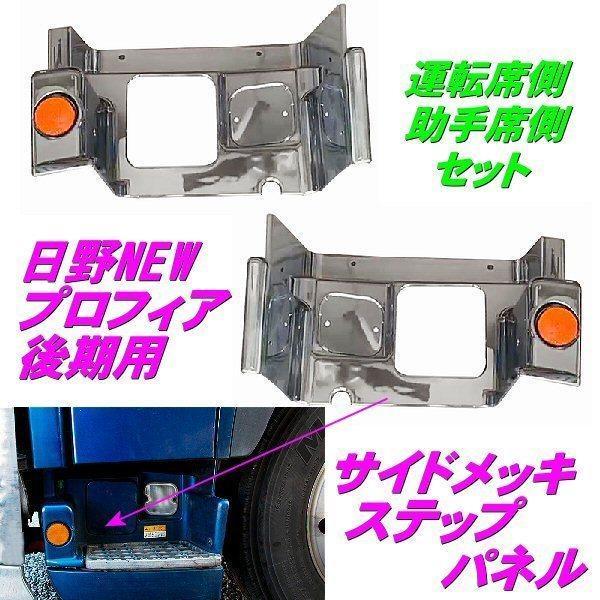 2代目 日野　NEW プロフィア グランドプロフィア　メッキ　 サイド ステップ