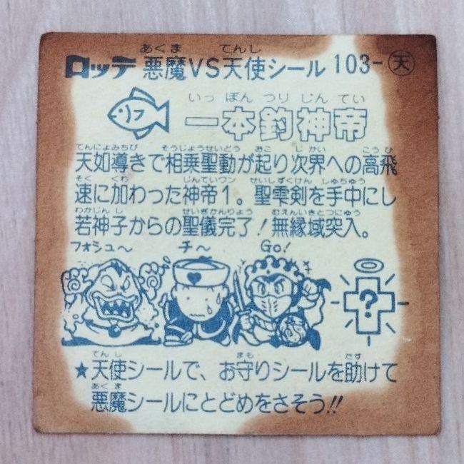 一本釣神帝 チョコ版 旧ビックリマンシール 第9弾 天使 NO.103
