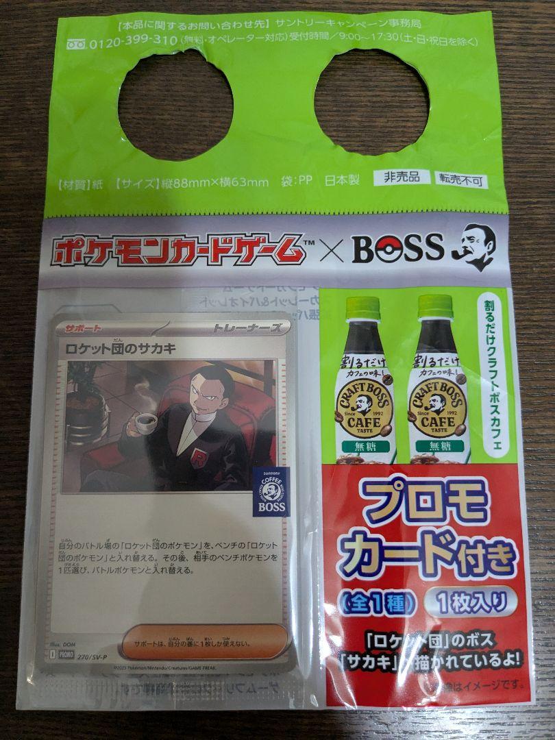 ポケカ　ロケット団のサカキ　プロモ　BOSSコラボ