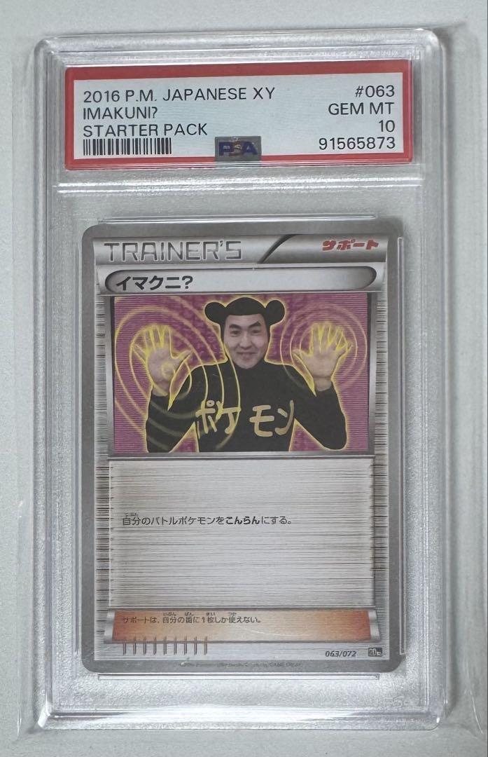 て*つ様 イマクニ？　PSA10