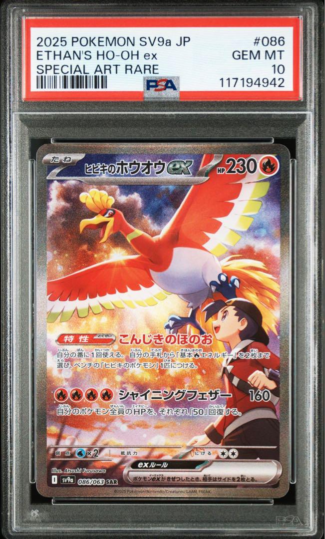 PSA10 ヒビキのホウオウ SAR SV9a 熱風のアリーナ 086|063