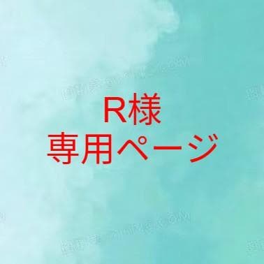 R様　専用ページ