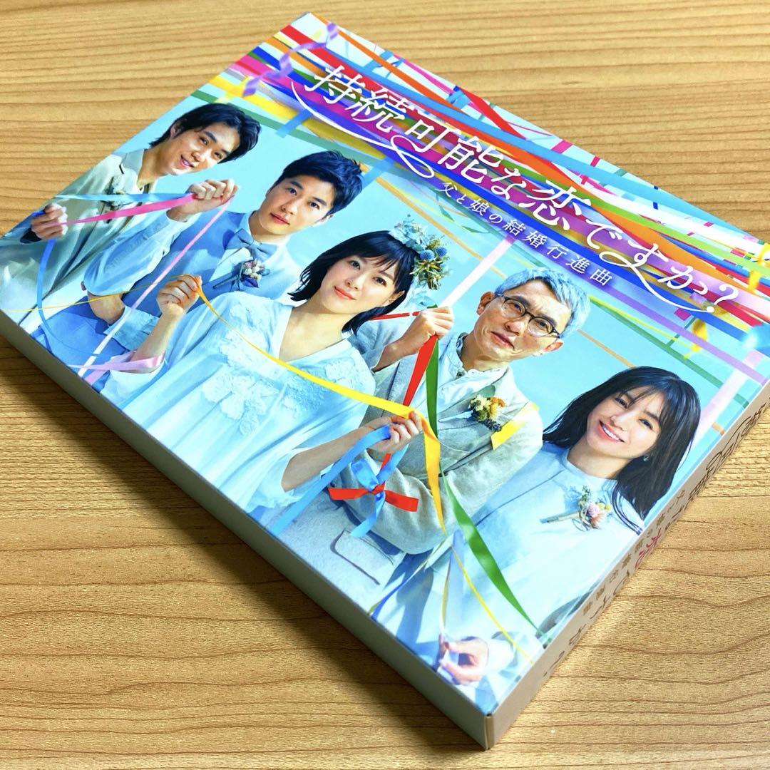 持続可能な恋ですか?～父と娘の結婚行進曲～ Blu-ray BOX〈4枚組〉