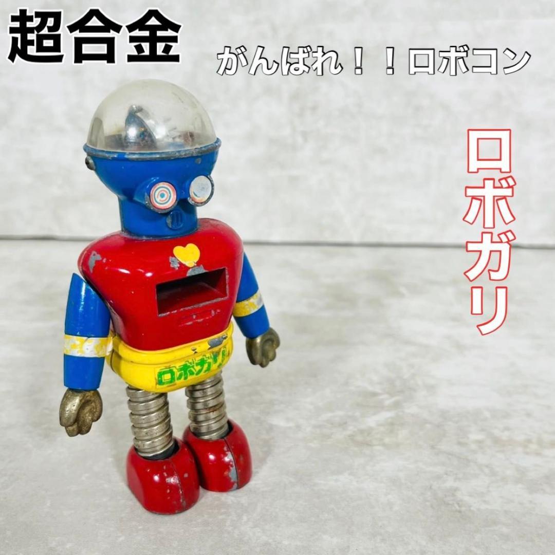 【新品・タグ付】すみっコぐらし アスレチック みにっコとあそぼ シーンぬいぐるみロボガリ ポピー 超合金 当時物 ロボコン がんばれロボコン昭和レトロ