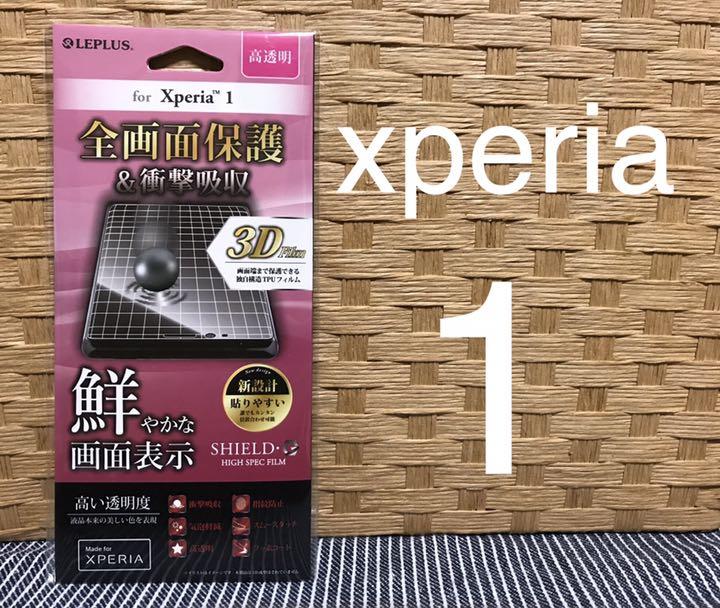 【xperia 1】☆ 3D全面保護フィルム ☆