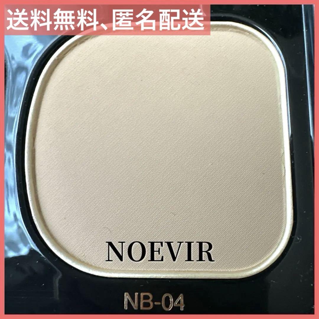 【新品】NOEVIR NB-04 ナチュラルベージュ パウダーファンデーション