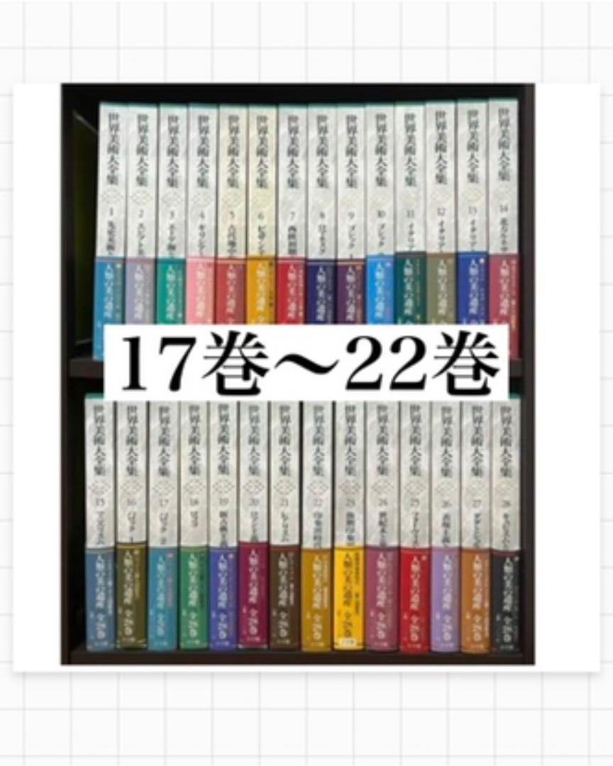 世界美術大全集 17〜22巻 小学館 西洋編
