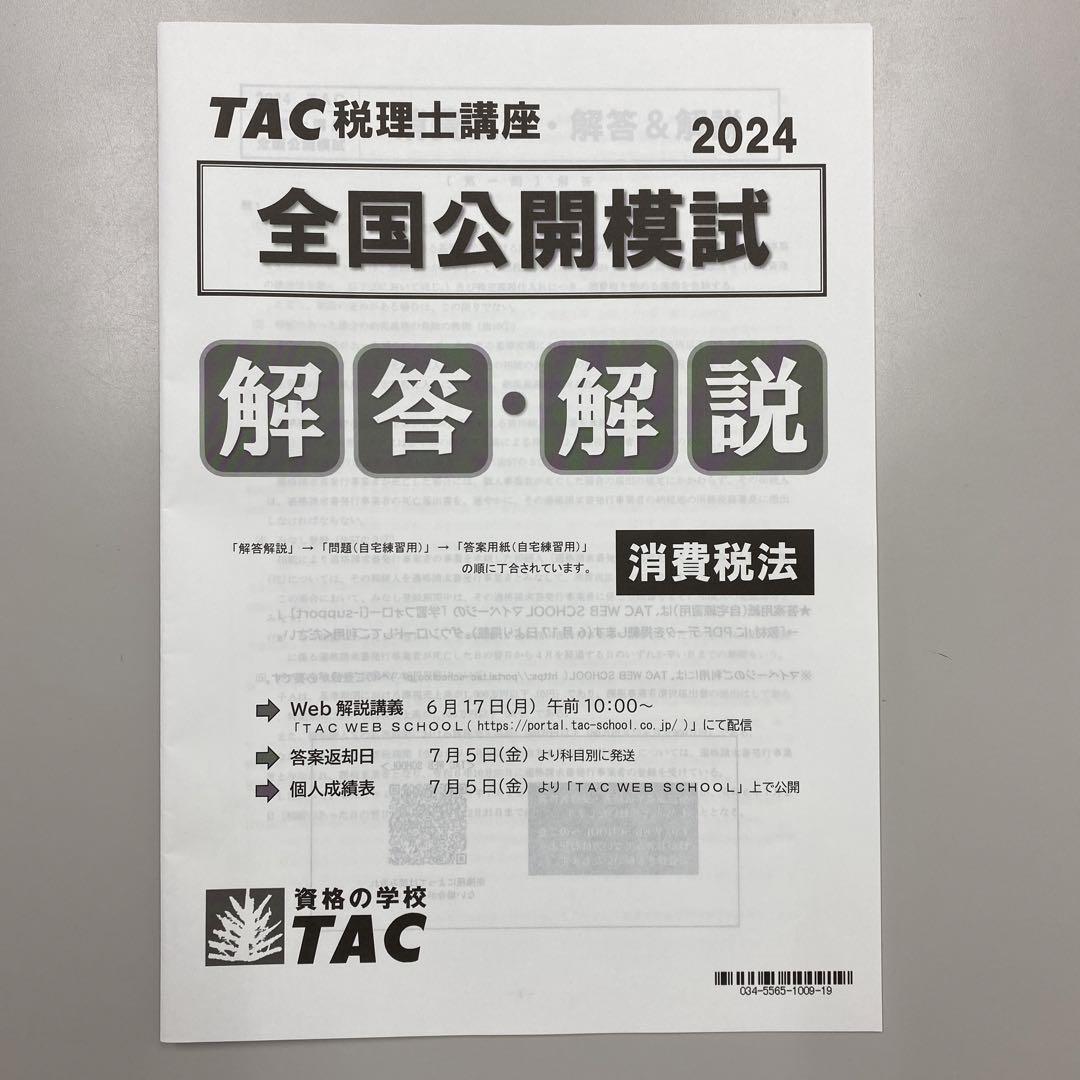 税理士 36 所得税法 理論マスター 2024年度版 [法令等の改正・本