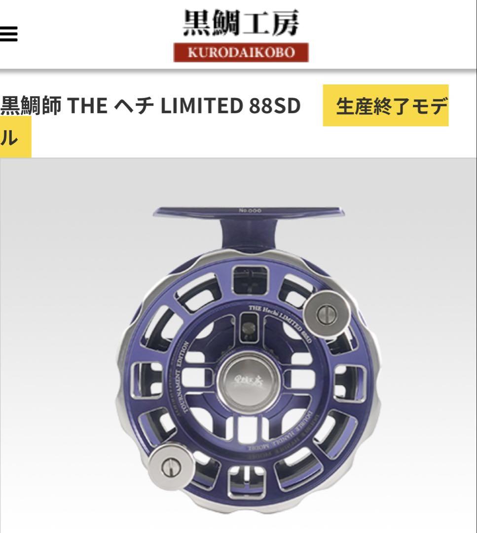 黒鯛工房 黒鯛師 THE ヘチ LIMITED 88SD ブルーチタン