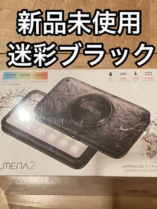 ★新品★ LUMENA2 LEDランタン 迷彩ブラック