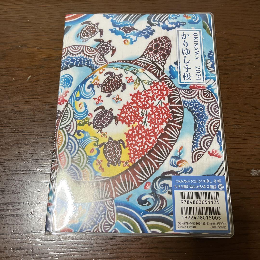 OKINAWA かりゆし手帳2024