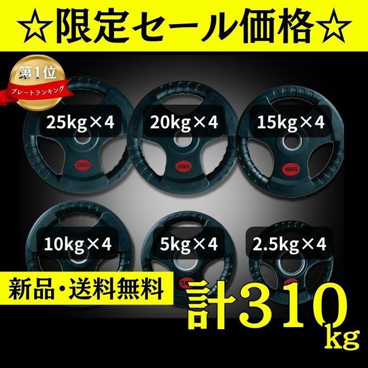 ★新品・送料無料★バーベルプレート計310kgセット 50mm ラバープレート
