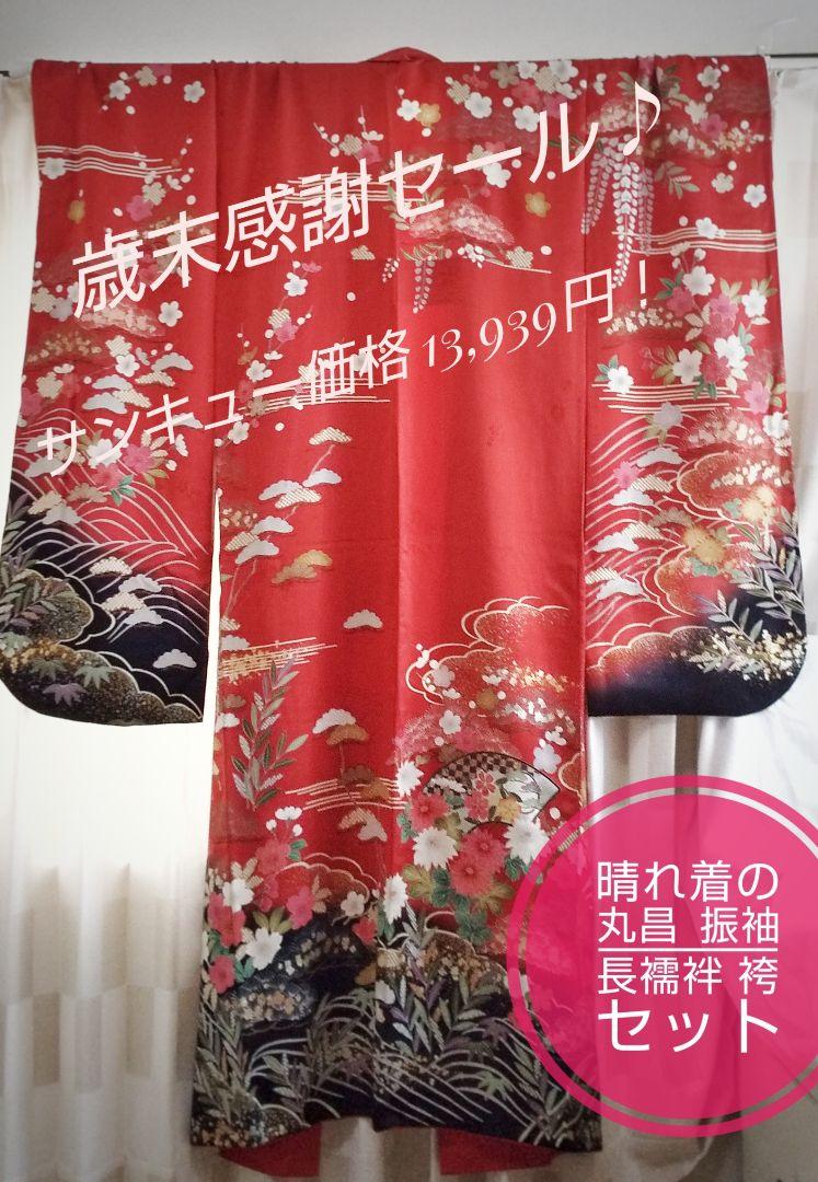 レッド系宅配歳末感謝セール♪ 晴れ着の丸昌 上質正絹振袖帯長襦袢袴 4点セット 振袖 レディースレッド系¥11,250-yks.com.br レッド系宅配歳末感謝セール♪ 晴れ着の丸昌 上質正絹振袖帯長襦袢袴 4点セット 振袖 レディースレッド系¥11,250-yks.com.br