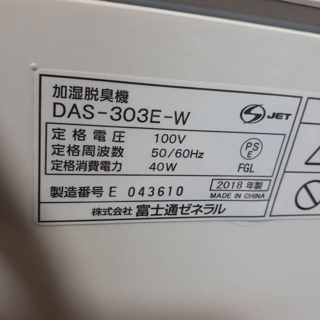 富士通ゼネラル　加湿脱臭機　DAS-303E