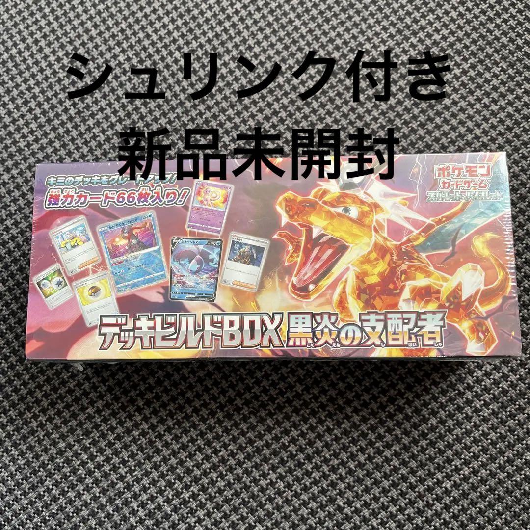 デッキビルドBOX 黒炎の支配者 シュリンク付き