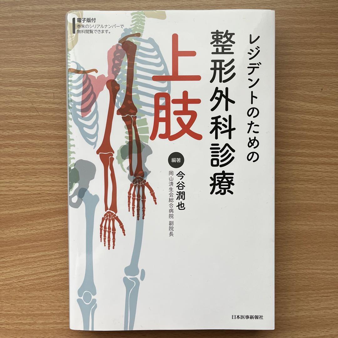レジデントのための整形外科診療　上肢