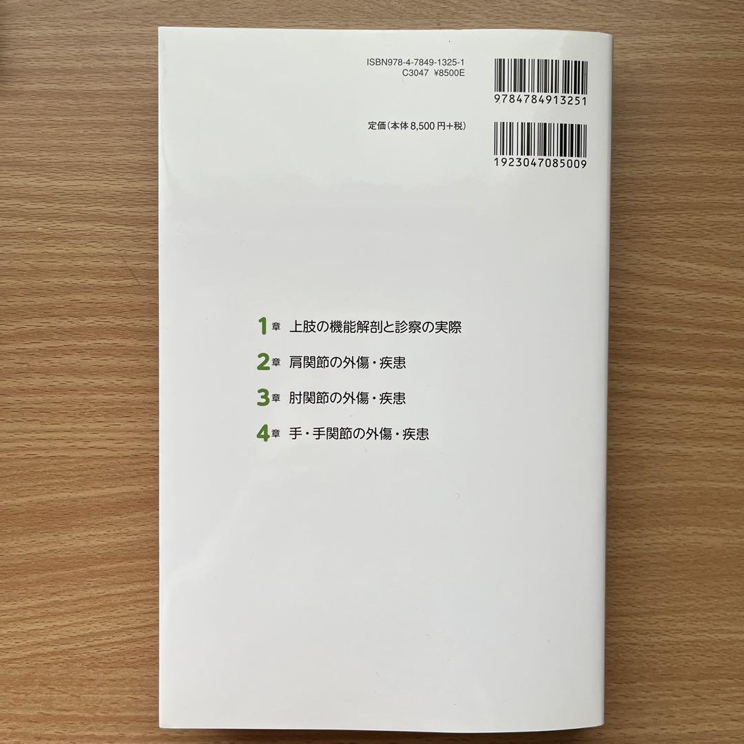 レジデントのための整形外科診療　上肢