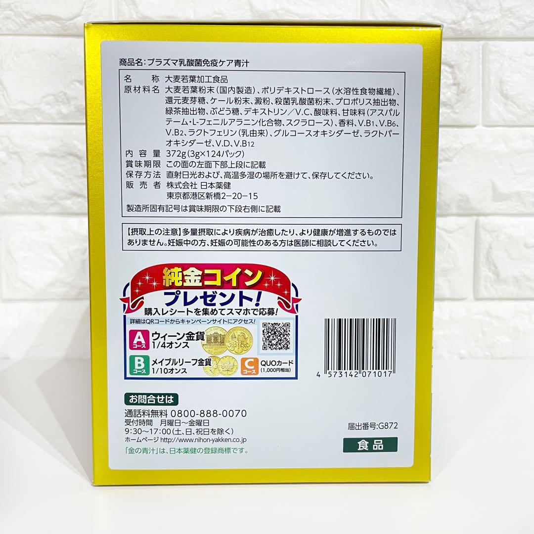 訳あり【248本】　金の青汁　プラズマ乳酸菌　 免疫ケア青汁　日本薬健