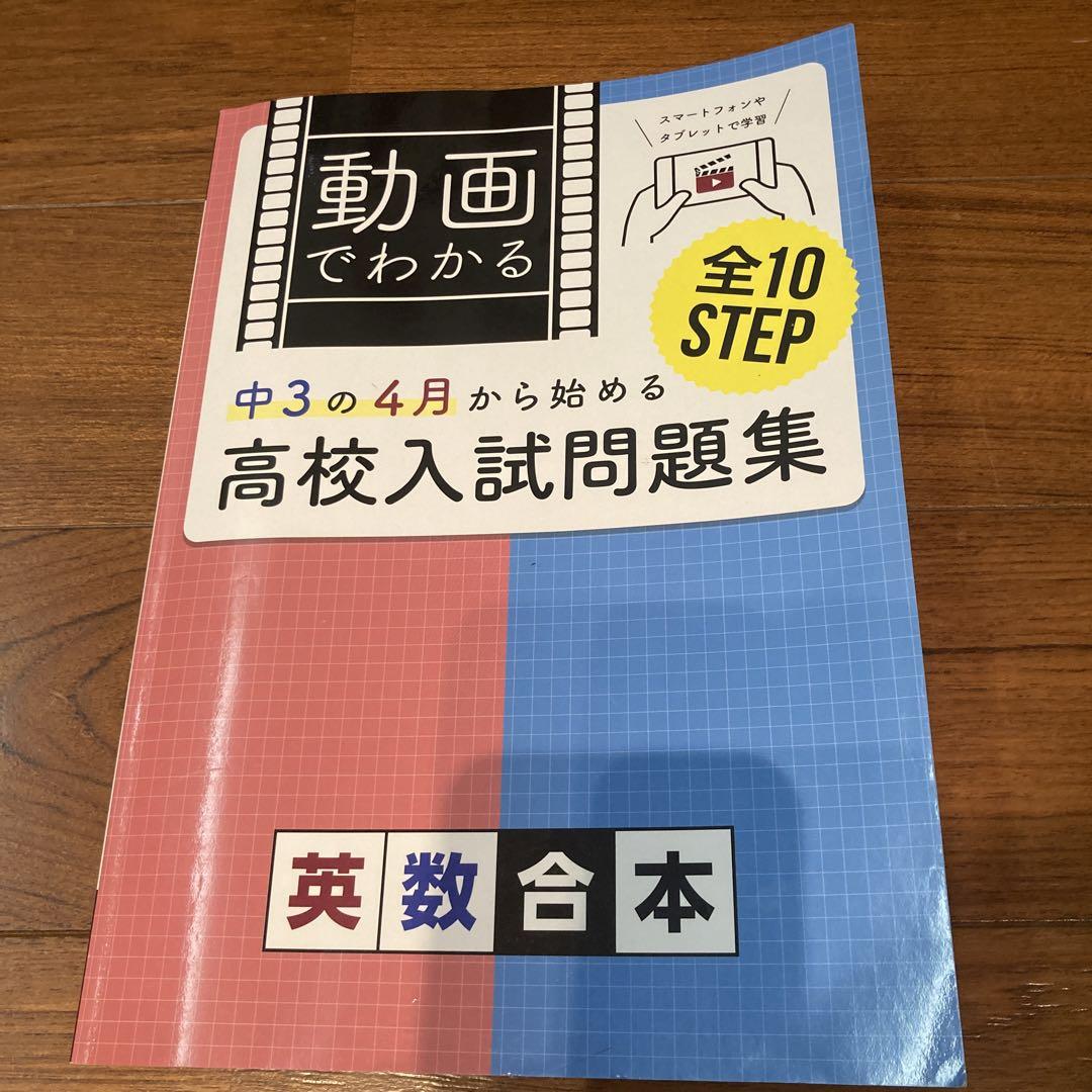 動画でわかる中3の4月から始める高校入試問題集 英数合本 - メルカリ