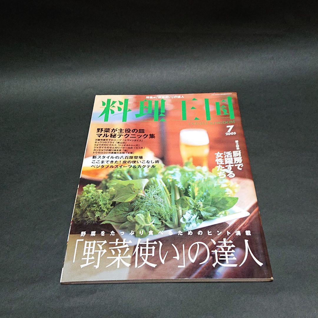 メルカリ 料理王国 05 7 野菜使い の達人 雑誌 350 中古や未使用のフリマ メルカリ 料理王国 05 7 野菜使い の達人 雑誌 350 中古や未使用のフリマ