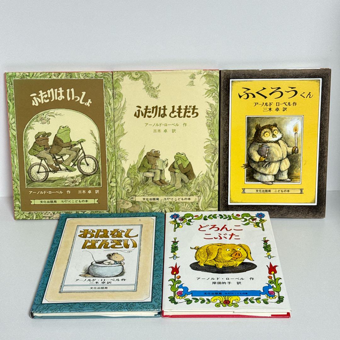 アーノルド・ローベル 絵本セット 5冊 ふたりはいっしょ ふたり