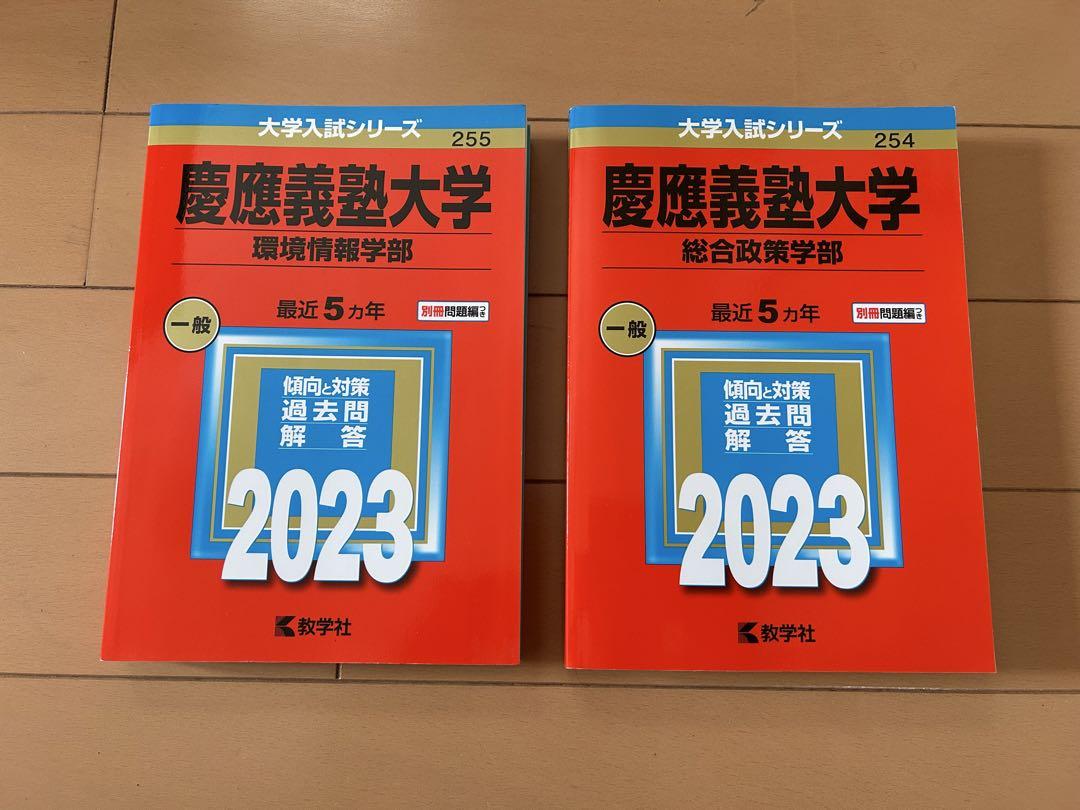 レア☆慶応大学SFC 97年度用赤本☆総合政策・環境情報／河合塾