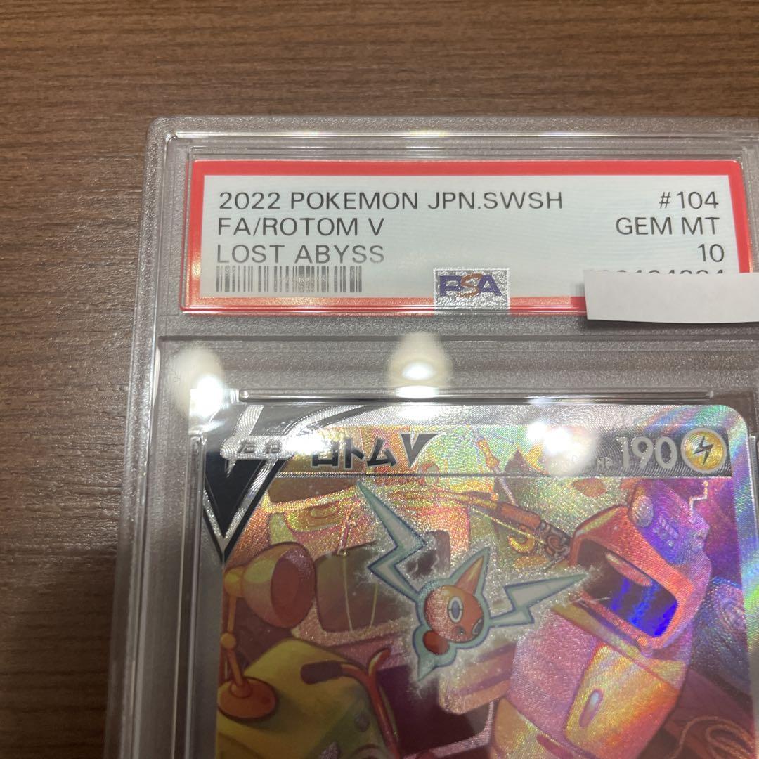ロトムV SR PSA10