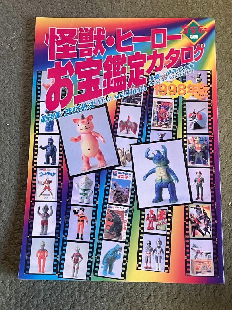 怪獣ヒーローお宝鑑定カタログ1996年版(写真・左) 1998年版(写真・右) 怪獣・ヒーローお宝鑑定カタログ 1998年版 - メルカリ