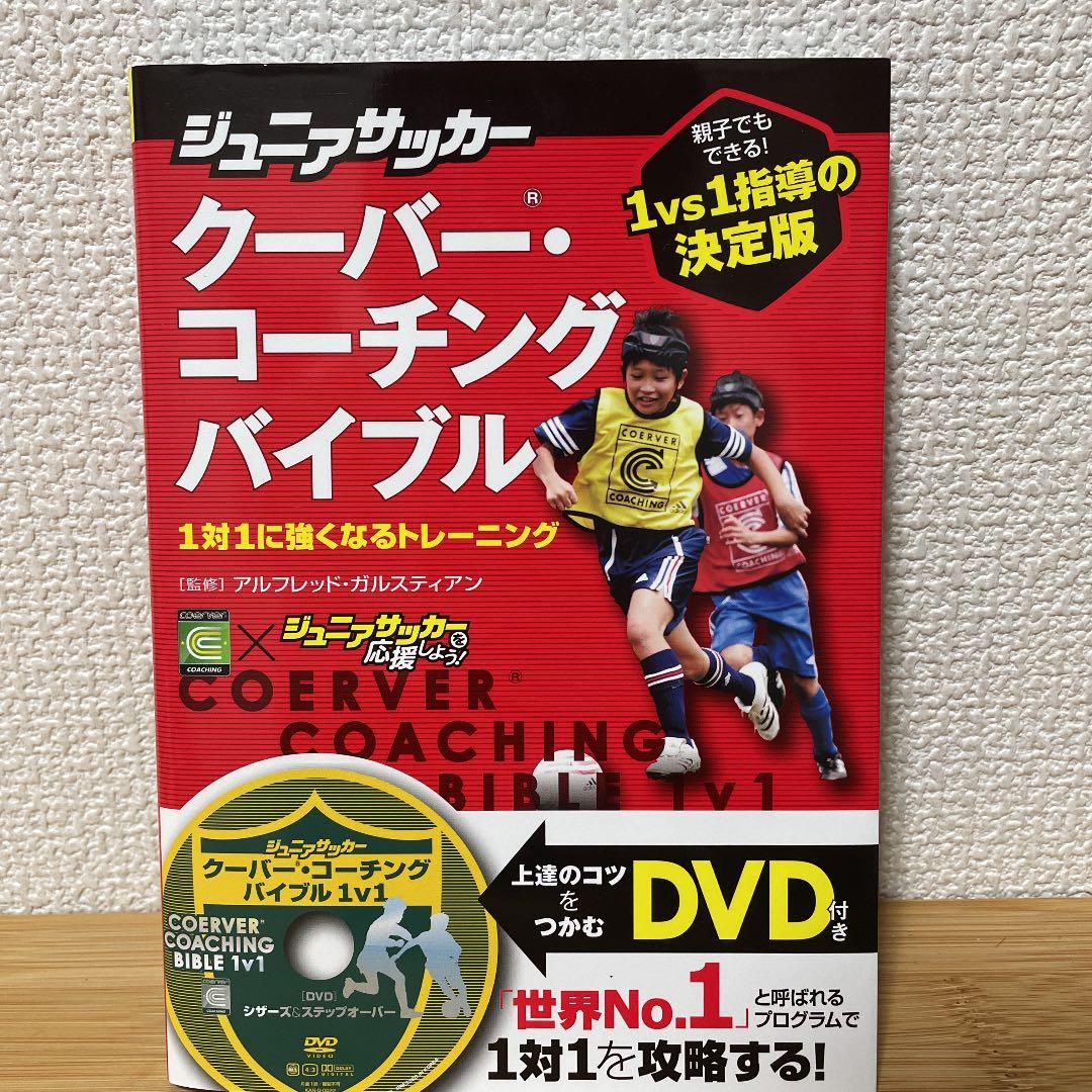クーバー コーチングの1対1トレーニングdvd クーバー コーチングの1対1トレーニングdvd