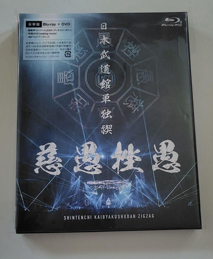 真天地開闢集団ジグザグ　慈愚挫愚　Blu-ray+DVD