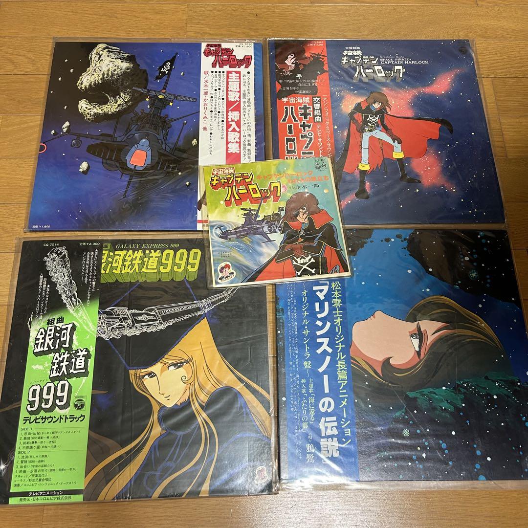 松本零士　 LP　レコード まとめ　14点セット ヤマト　銀河鉄道　ハーロック LPレコード まとめ売り 銀河鉄道999 宇宙海賊キャプテン
