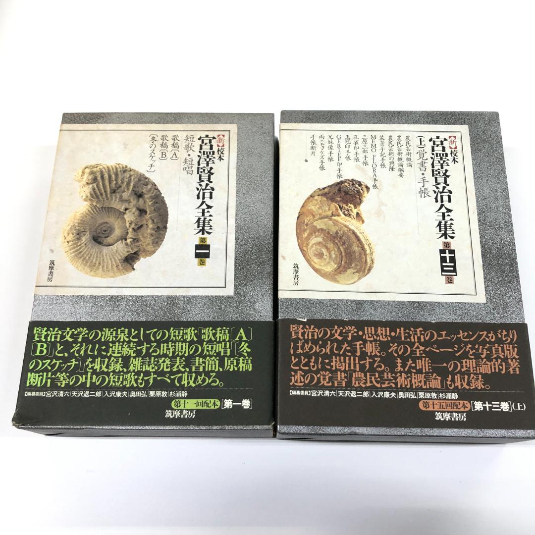 ‹ 新 › 校本 宮沢賢治全集 第1巻 第13巻セット