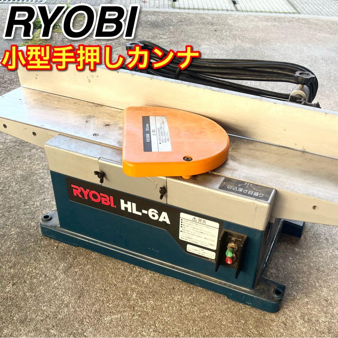 リョービ(RYOBI) 小型手押カンナ HL-6A 大工道具 電動工具 中古品切削工具