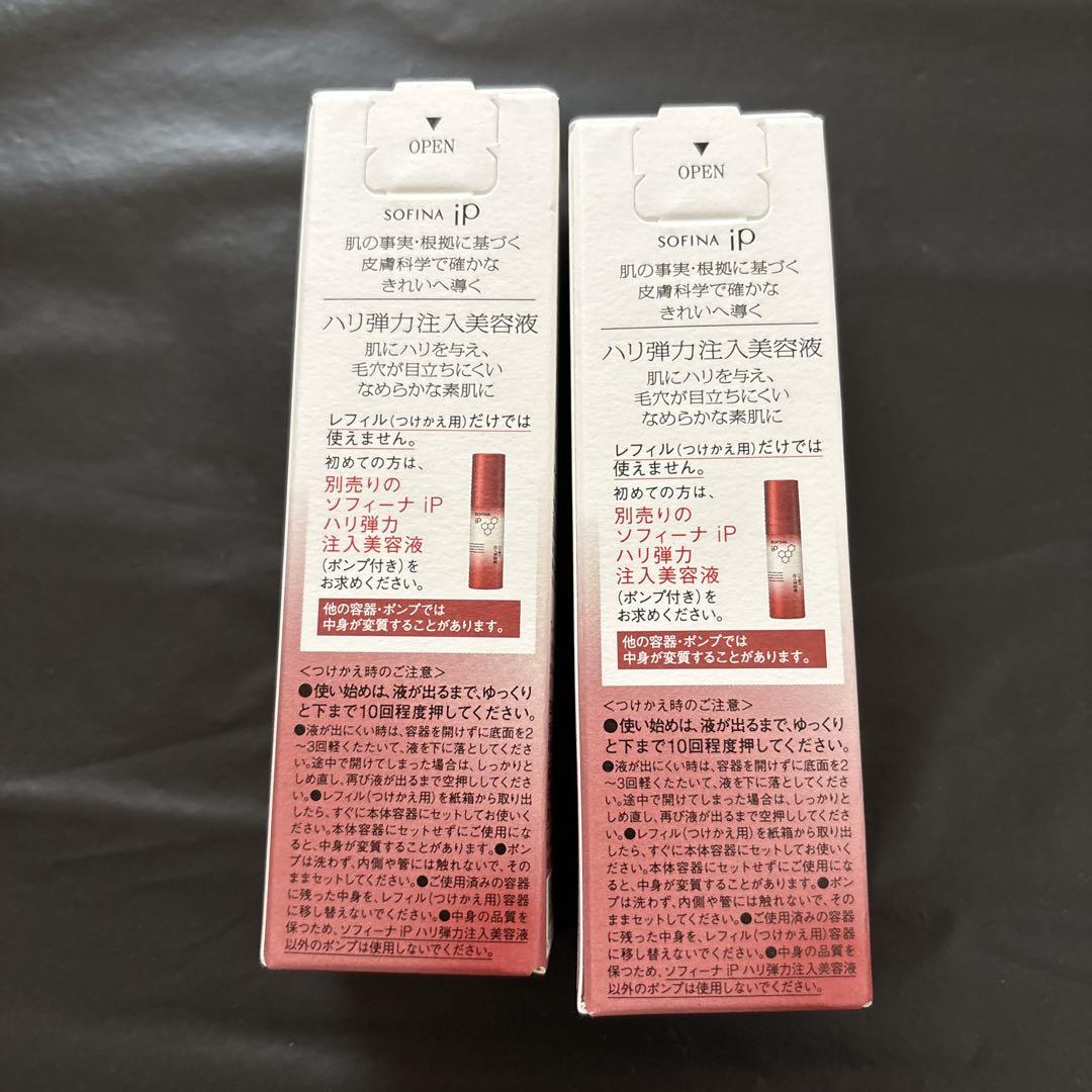 2本 新品未開封 ソフィーナipハリ弾力注入美容液 レフィル つけかえ 40g