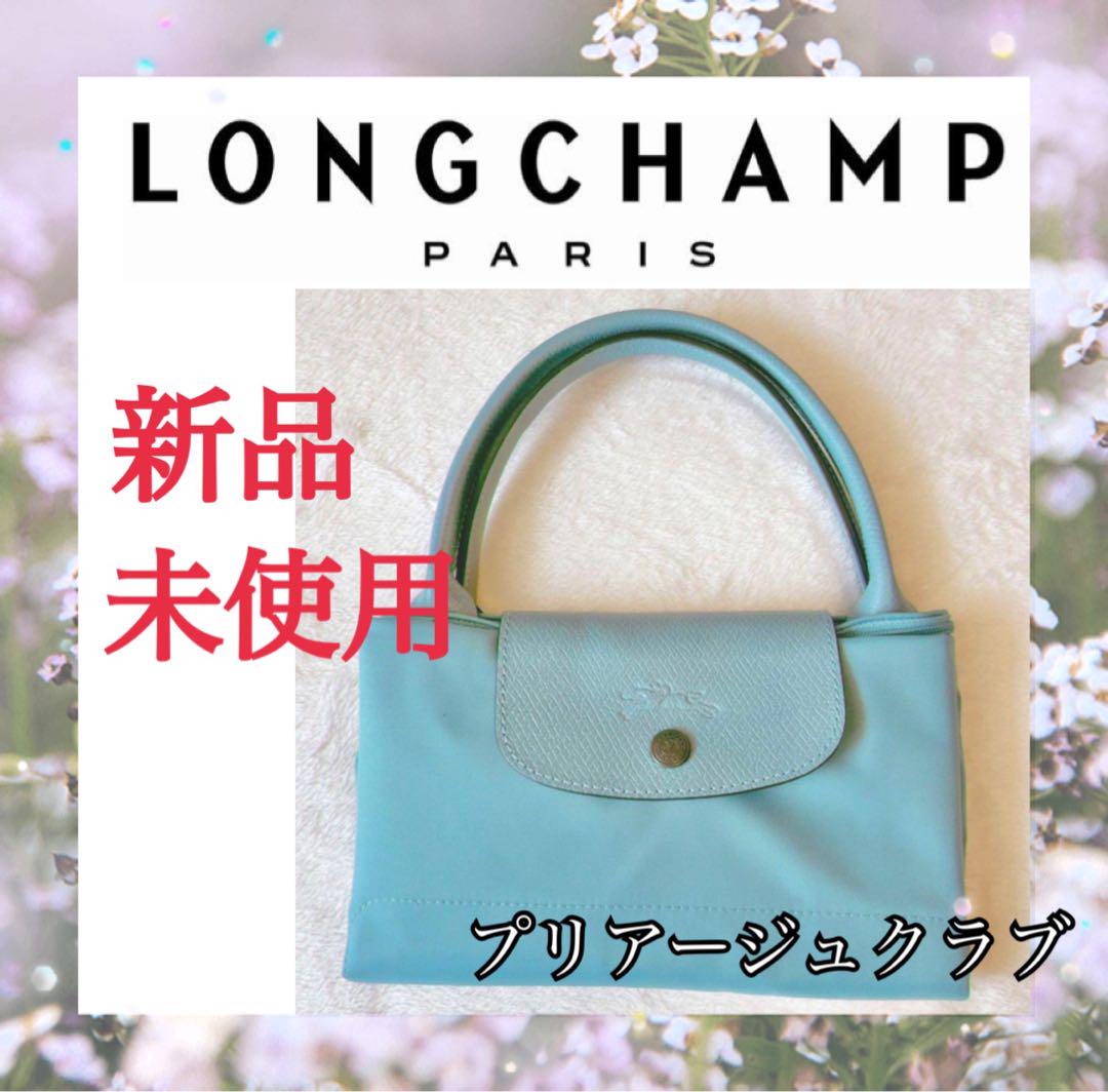 【新品ジャンク品】ロンシャン トートバッグ プリアージュクラブ Lサイズ 水色