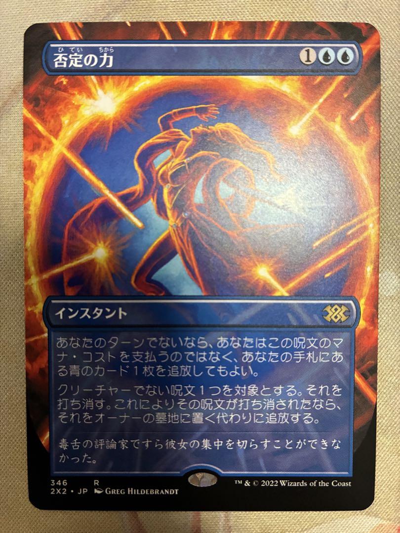否定の力 ボーダーレス 日本語版 非FOIL MTG 否定の力/Force of Negation 2X2版 ボーダーレス - メルカリ