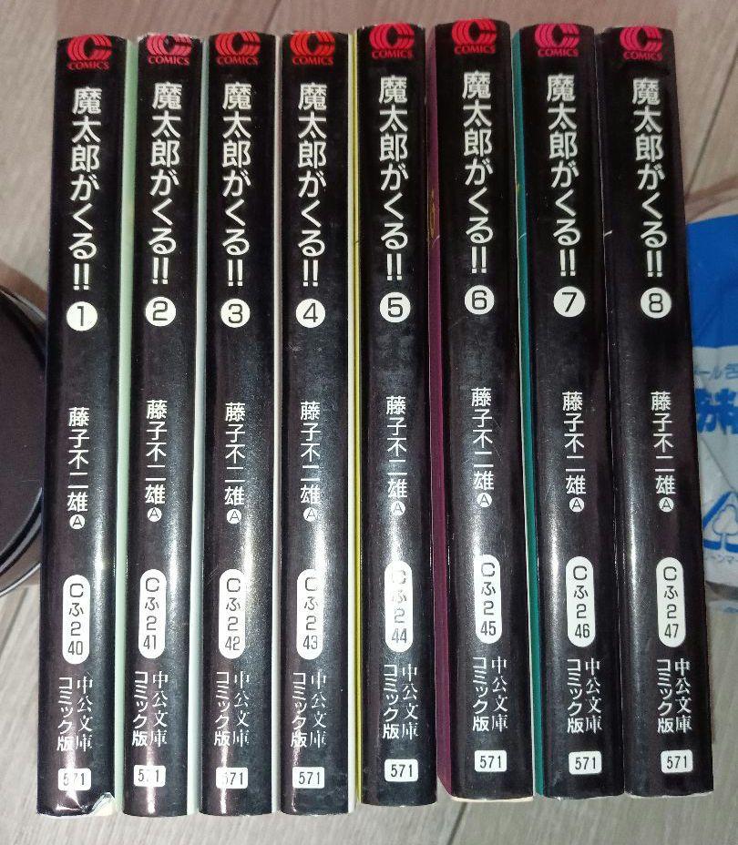 初版 文庫 魔太郎がくる!! 全巻 全8巻 藤子不二雄A 中公文庫