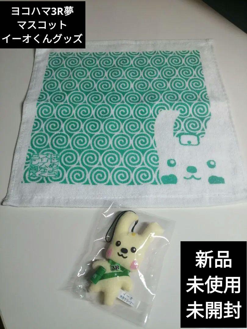 新品未使用未開封】ヨコハマ3R夢マスコットイーオくんグッズ - メルカリ