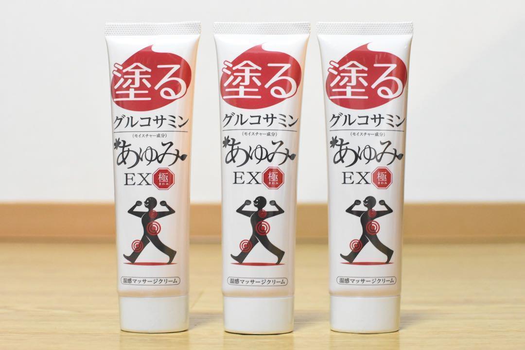 【新品未使用】塗るグルコサミン　100g×3本　あゆみEX 　極
