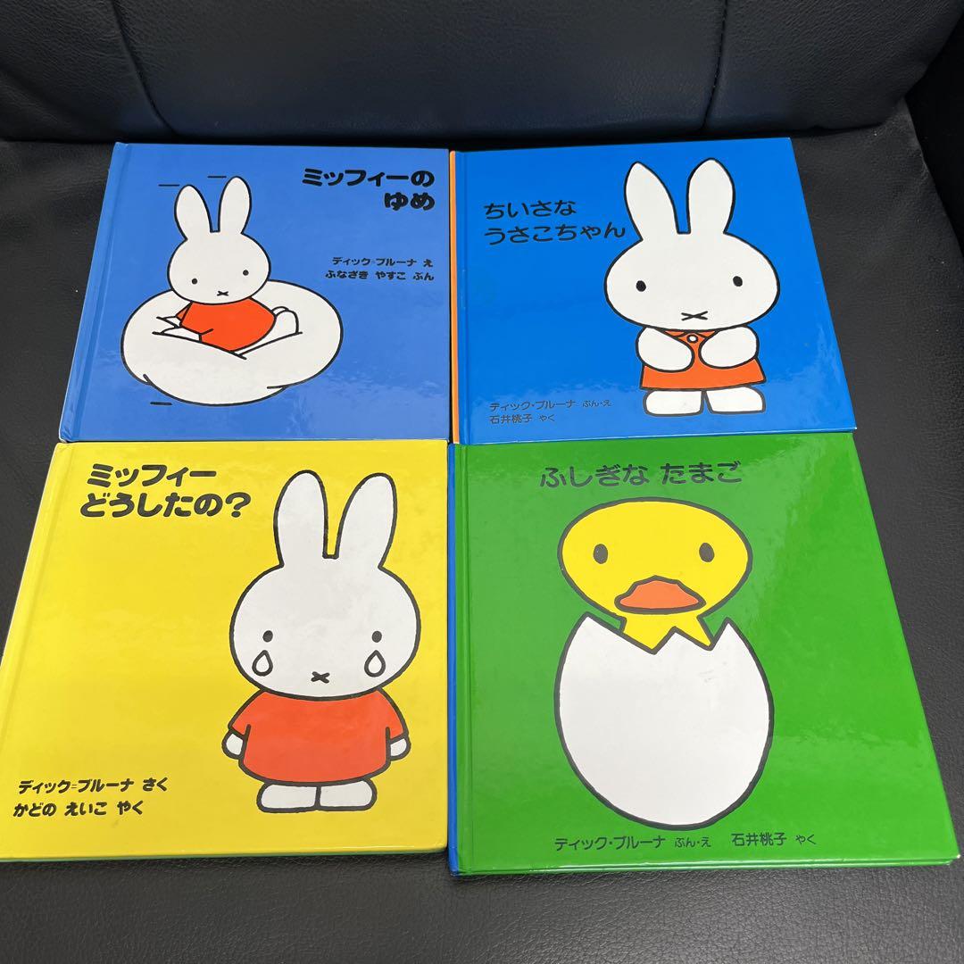 ミッフィー絵本4冊 - メルカリ