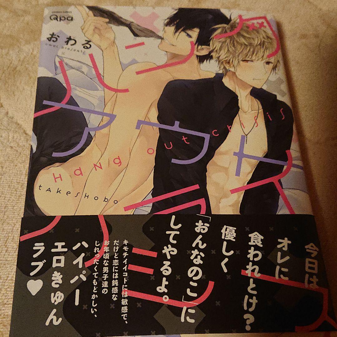 メルカリ ハングアウトクライシス 漫画 Bl おわる 少女漫画 380 中古や未使用のフリマ メルカリ ハングアウトクライシス 漫画 Bl おわる 少女漫画 380 中古や未使用のフリマ