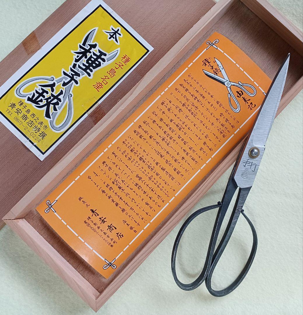 【新品未使用品】本種子島鋏　12センチ 新品 再々値下げ【種子鋏・手打本種】 種子島 青安商店特撰 (山