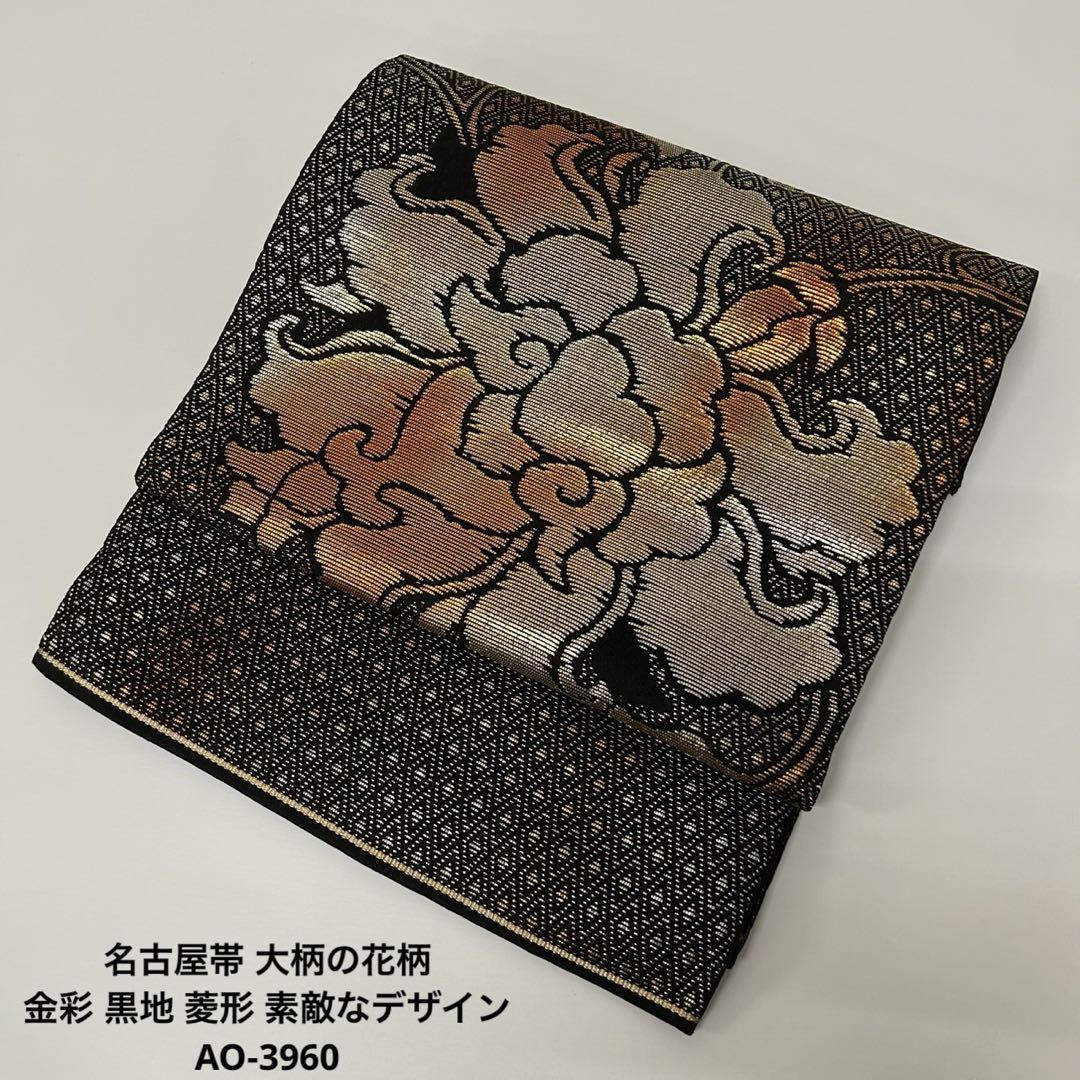 名古屋帯 大柄の花柄 金彩 黒地 菱形 素敵なデザイン 正絹 AO-3960