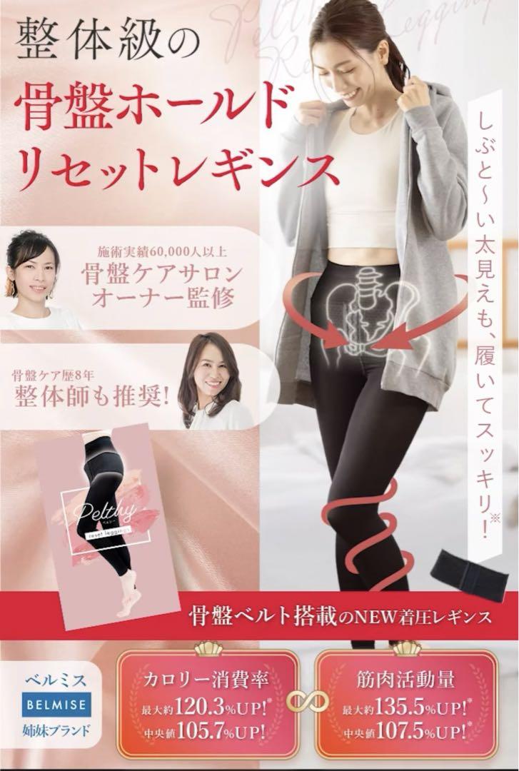 ペルシー　PELTHY リセットレギンス　着圧レギンス　骨盤ベルト