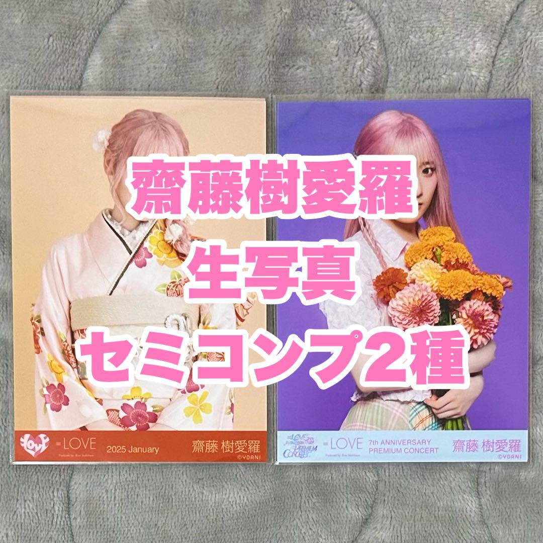 ◎ 齋藤樹愛羅 生写真 まとめ売り - メルカリ ◎ 齋藤樹愛羅 生写真 まとめ売り - メルカリ