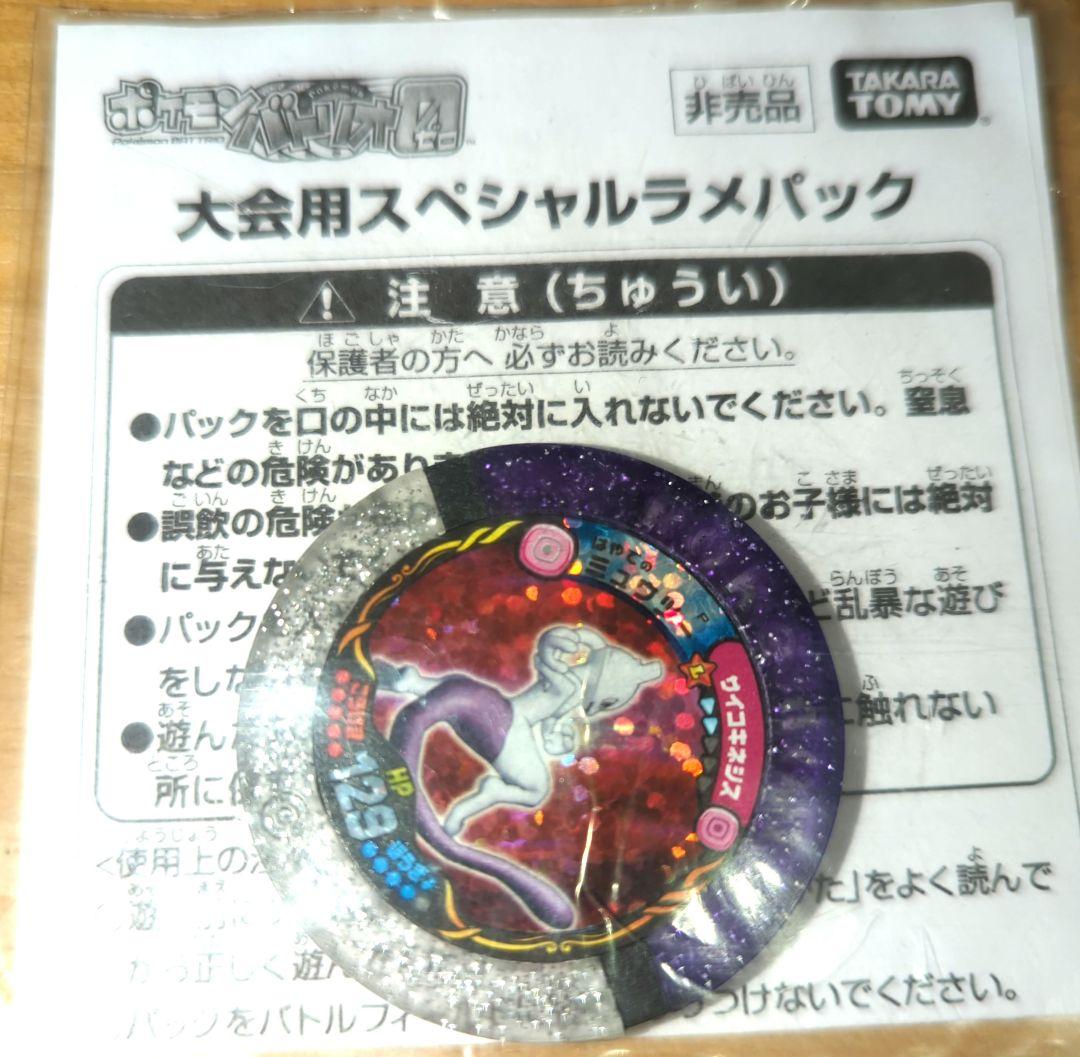 大会用スペシャルラメパック ミュウツー　バトリオ